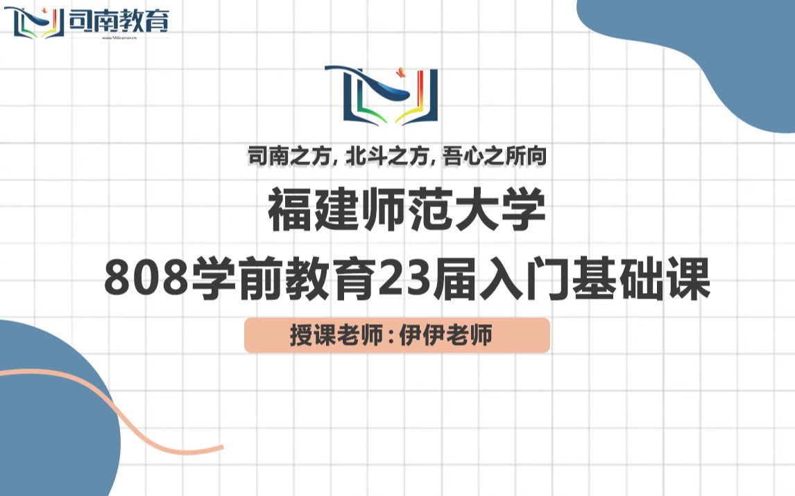 [图]【司南考研】23届福建师范大学学前教育808考研入门基础课