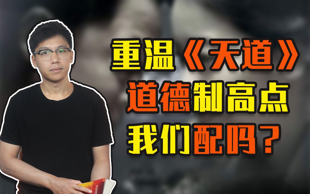 重温天道站在道德制高点的我们配吗