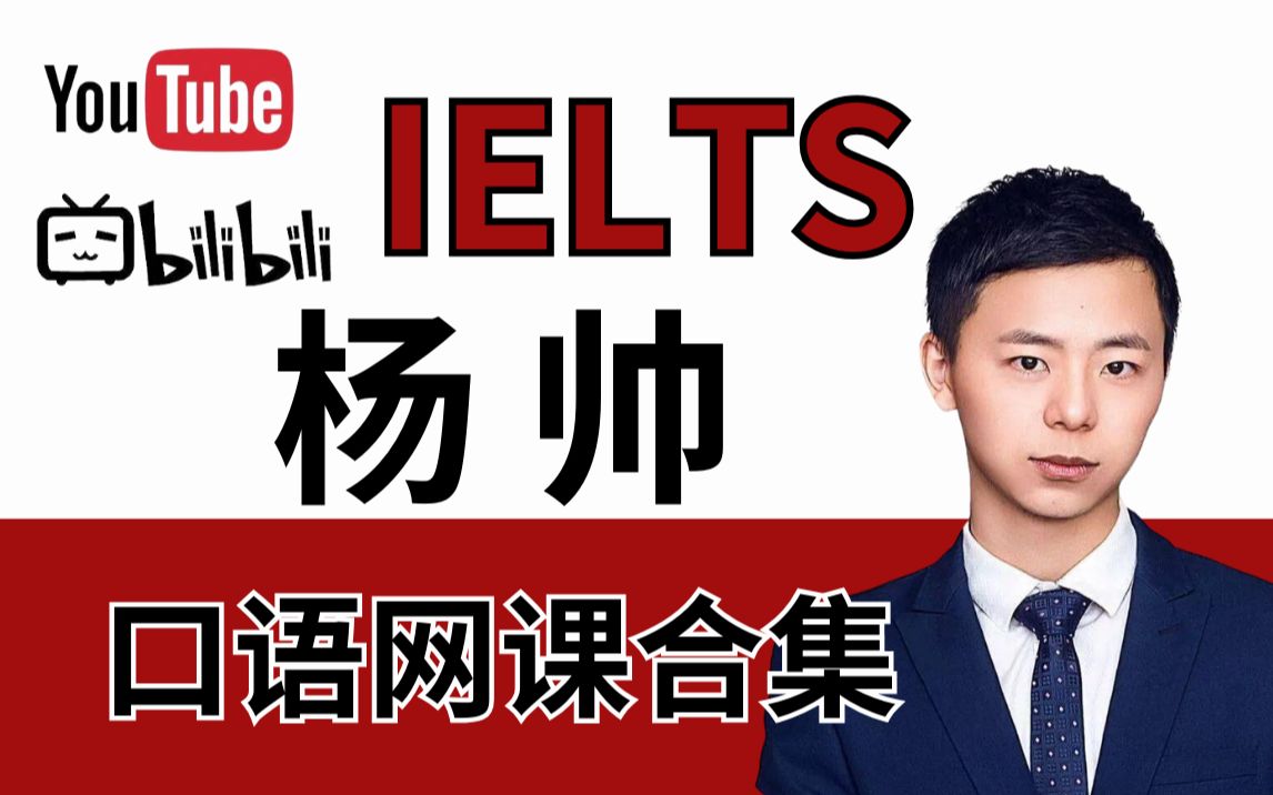 杨帅【雅思口语】最新杨帅高分口语王炸班合集 高清视频 配套资料