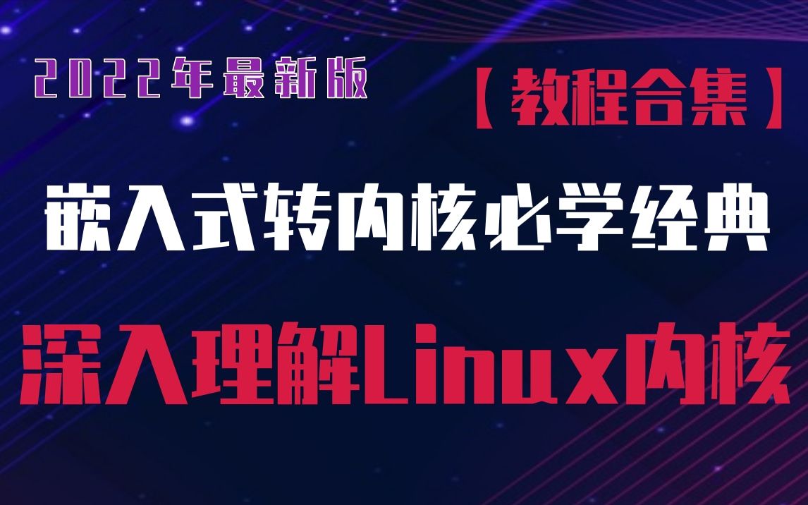 [图]【教程合集】2022年最新版嵌入式转内核必学经典，深入理解Linux内核(操作系统原理，进程管理，内存管理专题，设备驱动，网络协议，内核组件，文件系统)