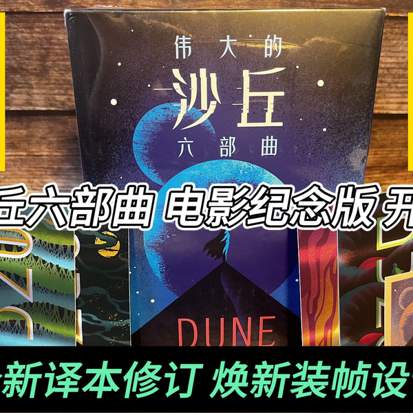 沙丘》电影纪念版！纪念版本独家设计开箱，伟大的沙丘六部曲_哔哩哔哩_ 