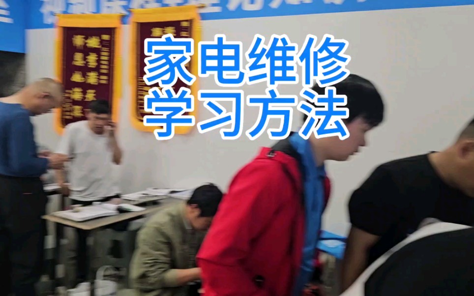 [图]家电维修正确学习方法 家电维修培训 #家电维修培训姜松#家电维修培训