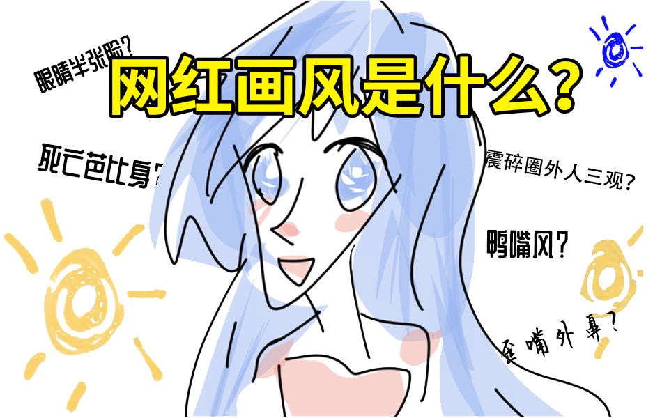 绘圈歪嘴外鼻画风(网红画风)到底是什么?是绘画水平的"沦丧"?