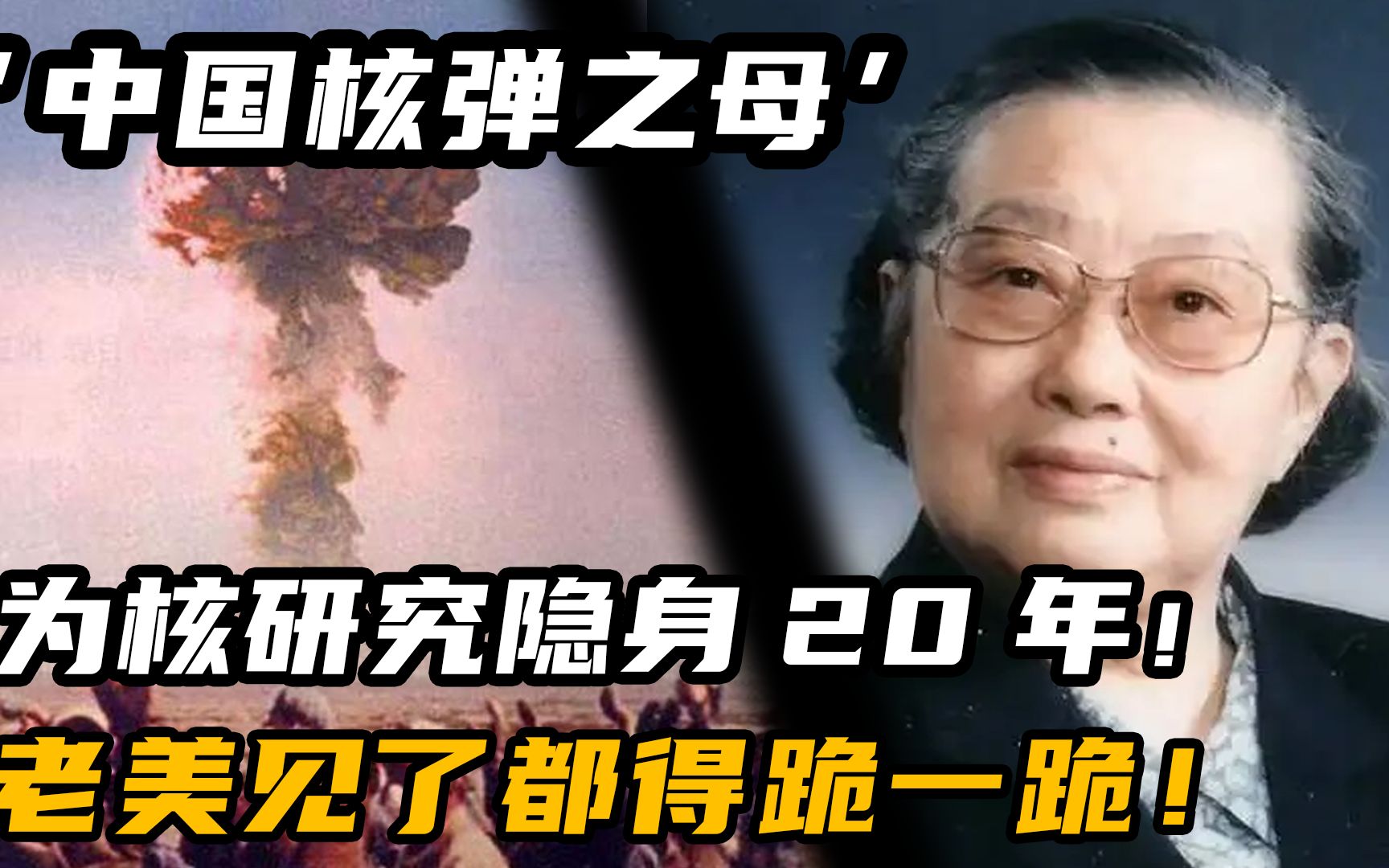 中国“核弹之母”王承书!为核研究隐身30年,老美见了都得跪一跪哔哩哔哩bilibili