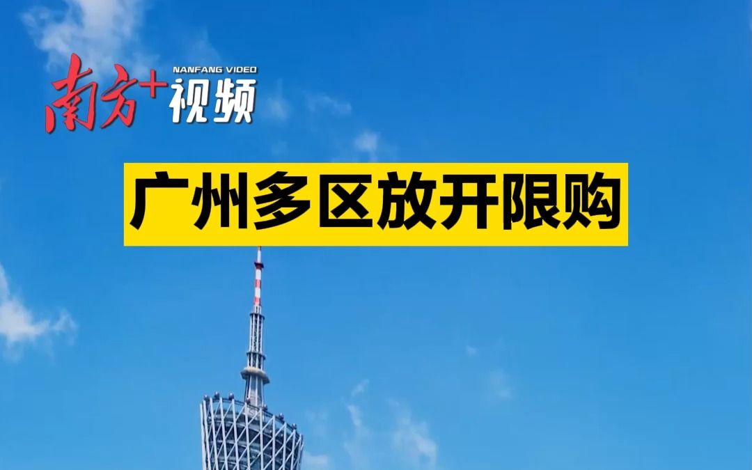 广州多区放开限购!外地户籍社保变2年,增值税“5改2”哔哩哔哩bilibili