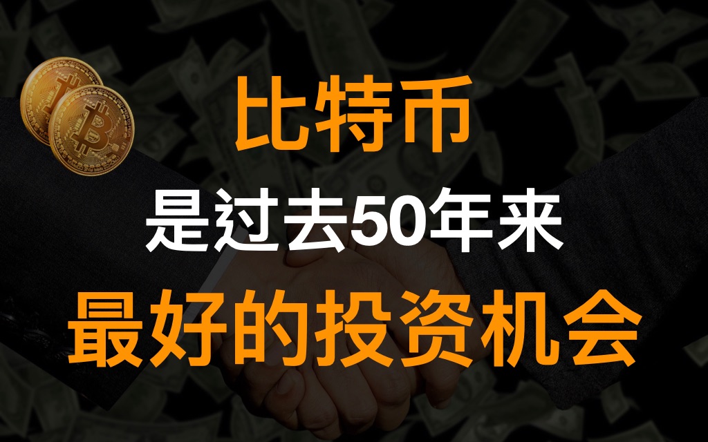 区块链每日新闻: 比特币是过去50年来最好的投资机会 20201110哔哩哔哩bilibili