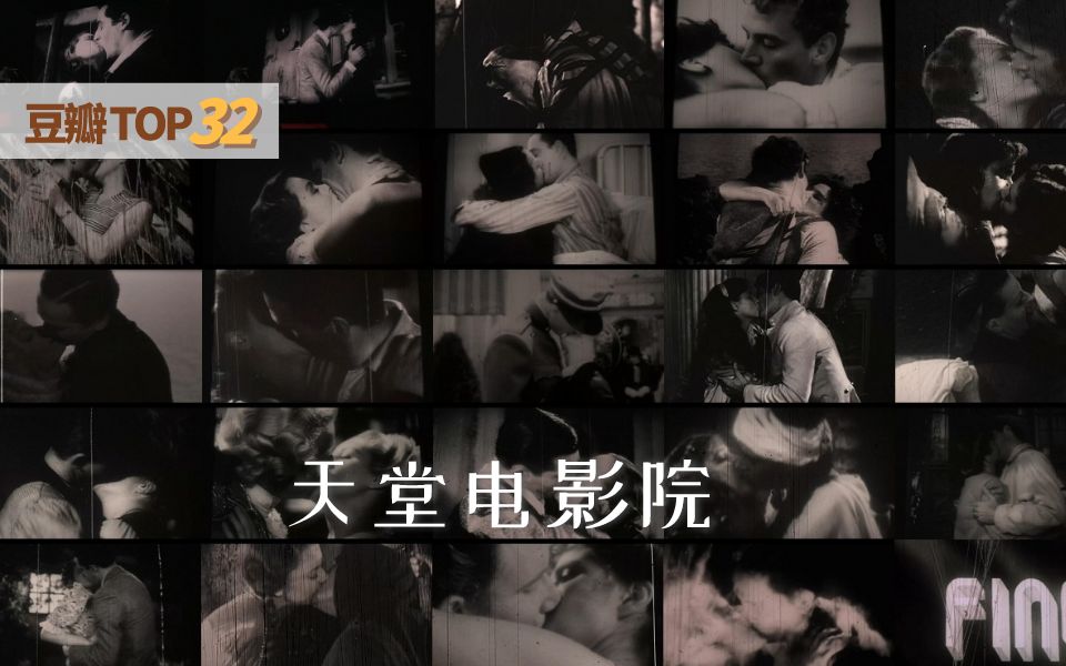 豆瓣top32【天堂电影院】超经典,亲吻镜头大剪辑哔哩哔哩bilibili