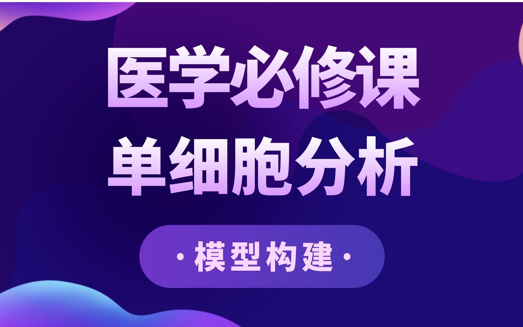 单细胞测序/单细胞分析/模型构建/单细胞数据处理和注释哔哩哔哩bilibili