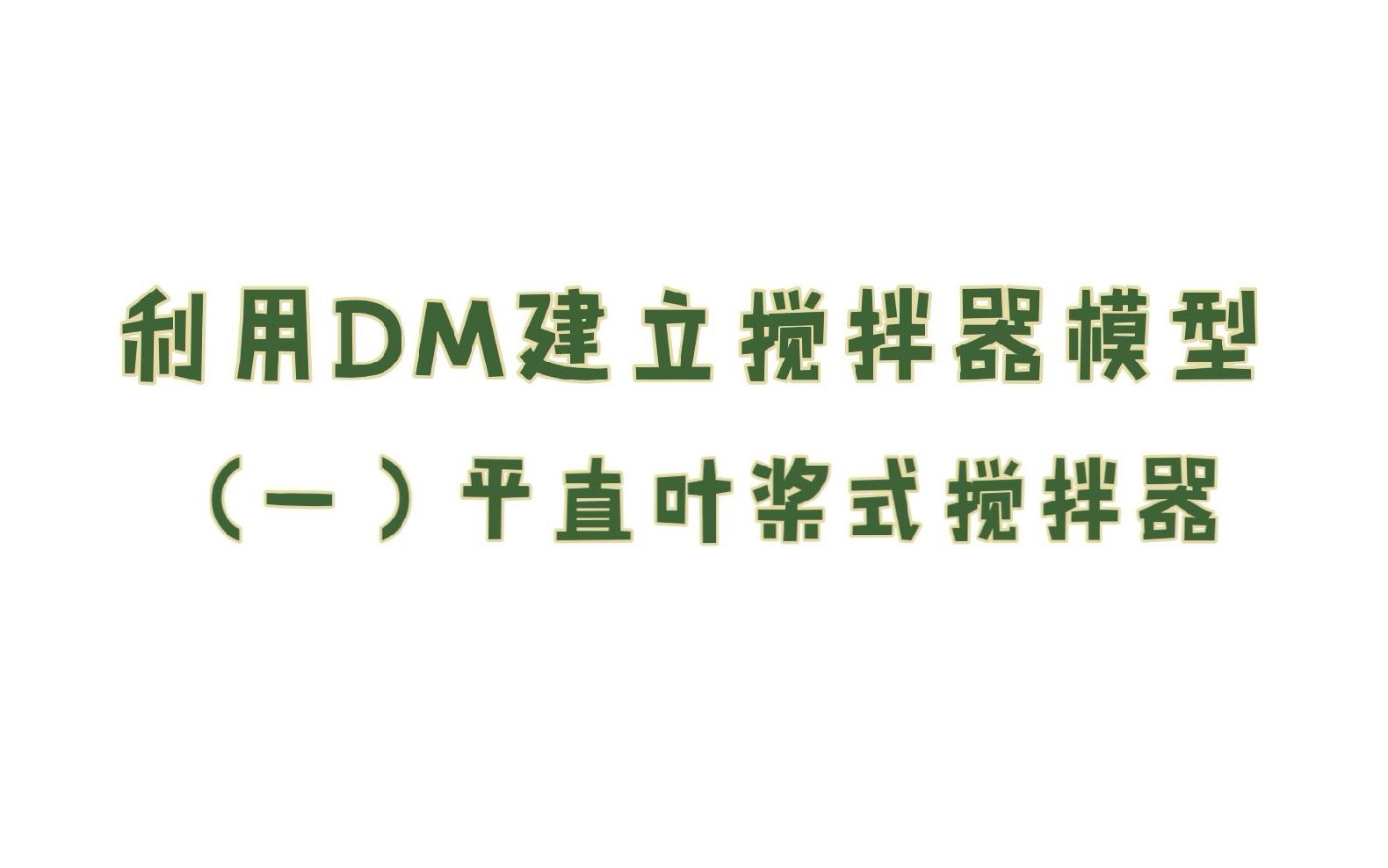 利用DM建立搅拌器模型平直叶搅拌桨哔哩哔哩bilibili