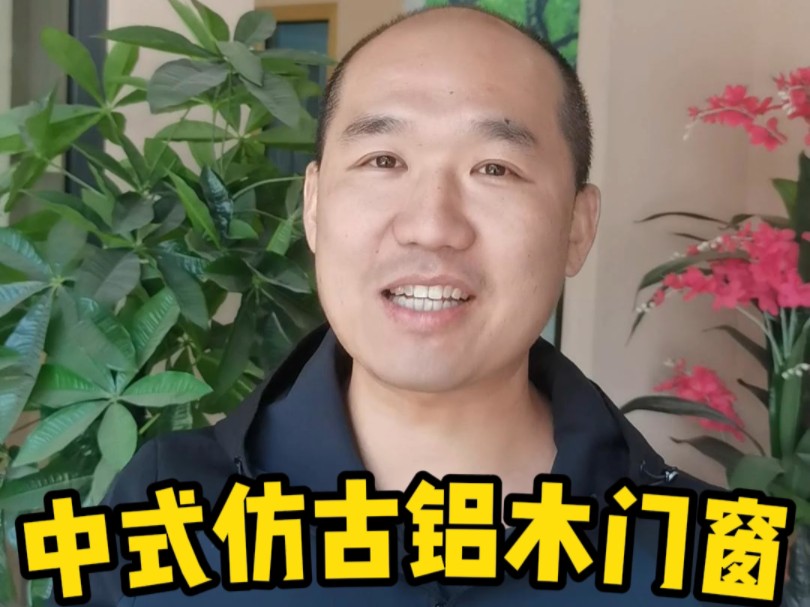 中式仿古铝木门窗你见过吗?传统文化与现代科技想融合,保留了两者的人优点,经久不衰,抗风耐造.哔哩哔哩bilibili