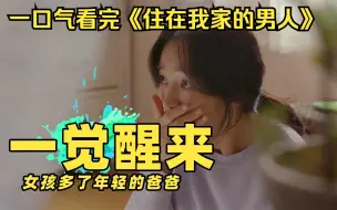 Скачать видео: 一口气看完《住在我家的男人》，女人一觉醒来，发现自己多个年轻爸爸，居然比自己还年轻！