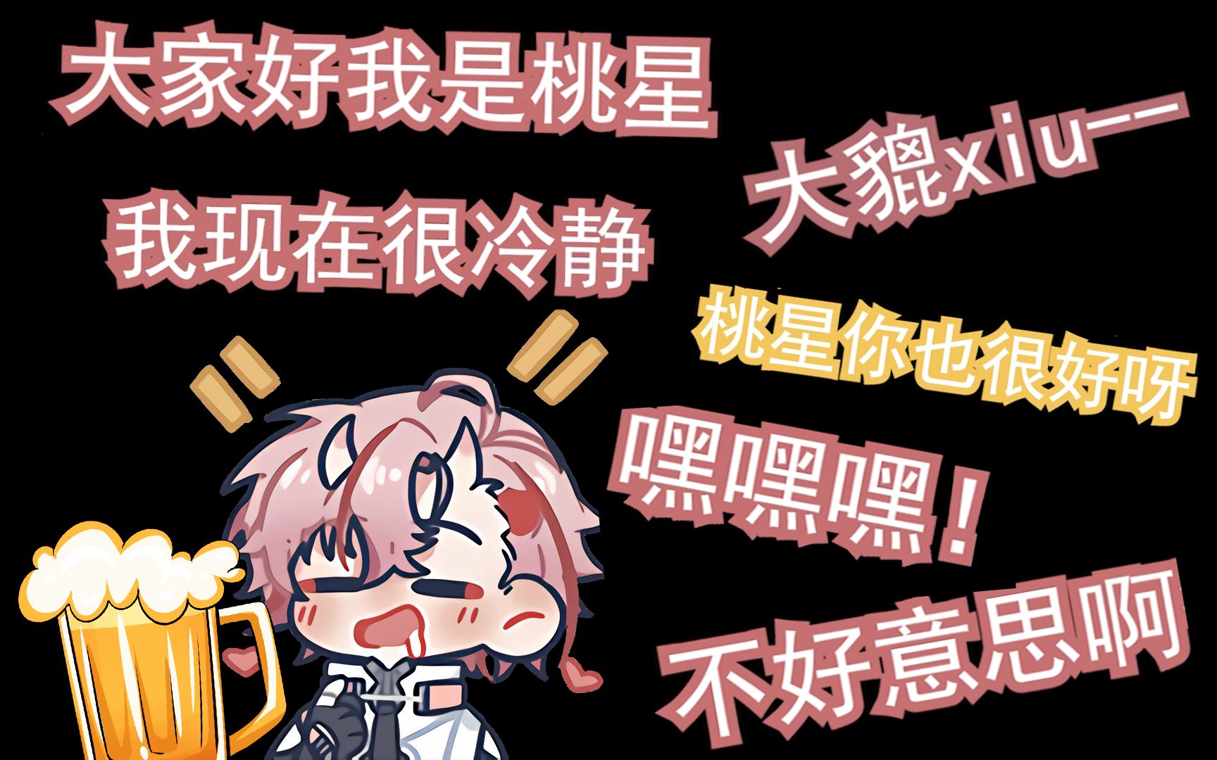 [图]【桃星tocci】酒鬼桃星口癖合集？可爱