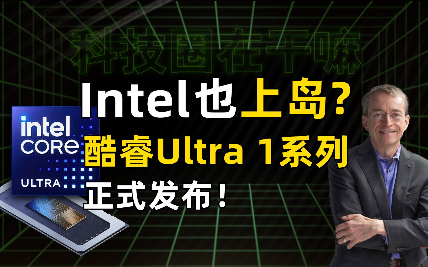 Intel也上岛?酷睿Ultra 1系列正式发布!【科技圈在干嘛#29】哔哩哔哩bilibili