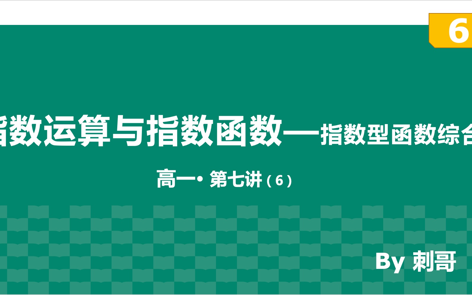 [图]【高一】第七讲：指数运算与指数函数 第六部分 15分钟带你搞定指数型函数综合（压轴题考点，参变分离重要思想！）