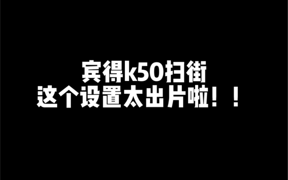 宾得k50直出|胶片色调&蓝天大海 Pentax哔哩哔哩bilibili