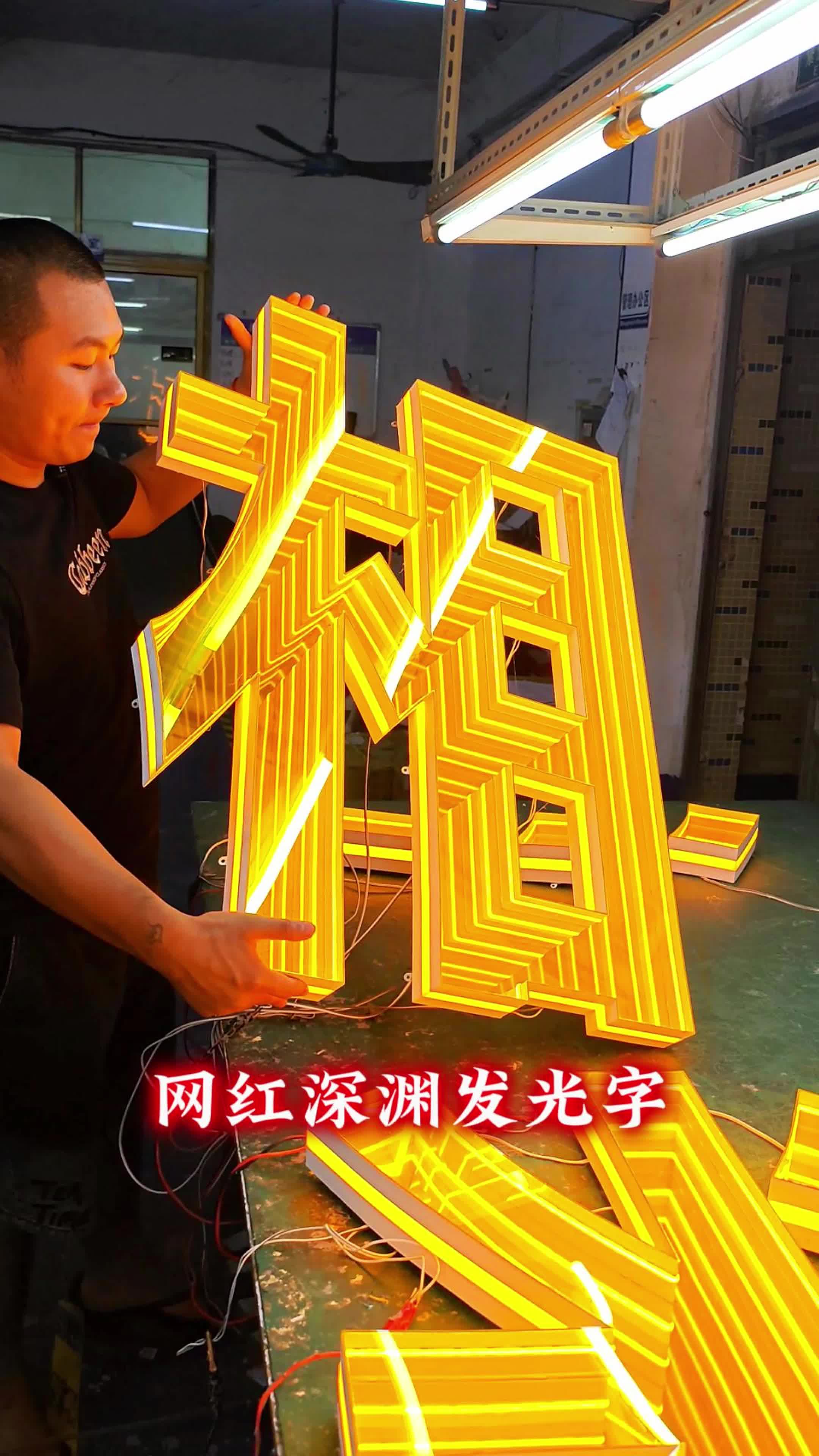 深渊字,本品为年轻而设计