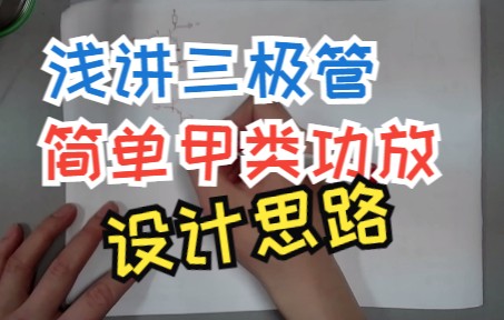 三极管及甲类功放设计思路哔哩哔哩bilibili