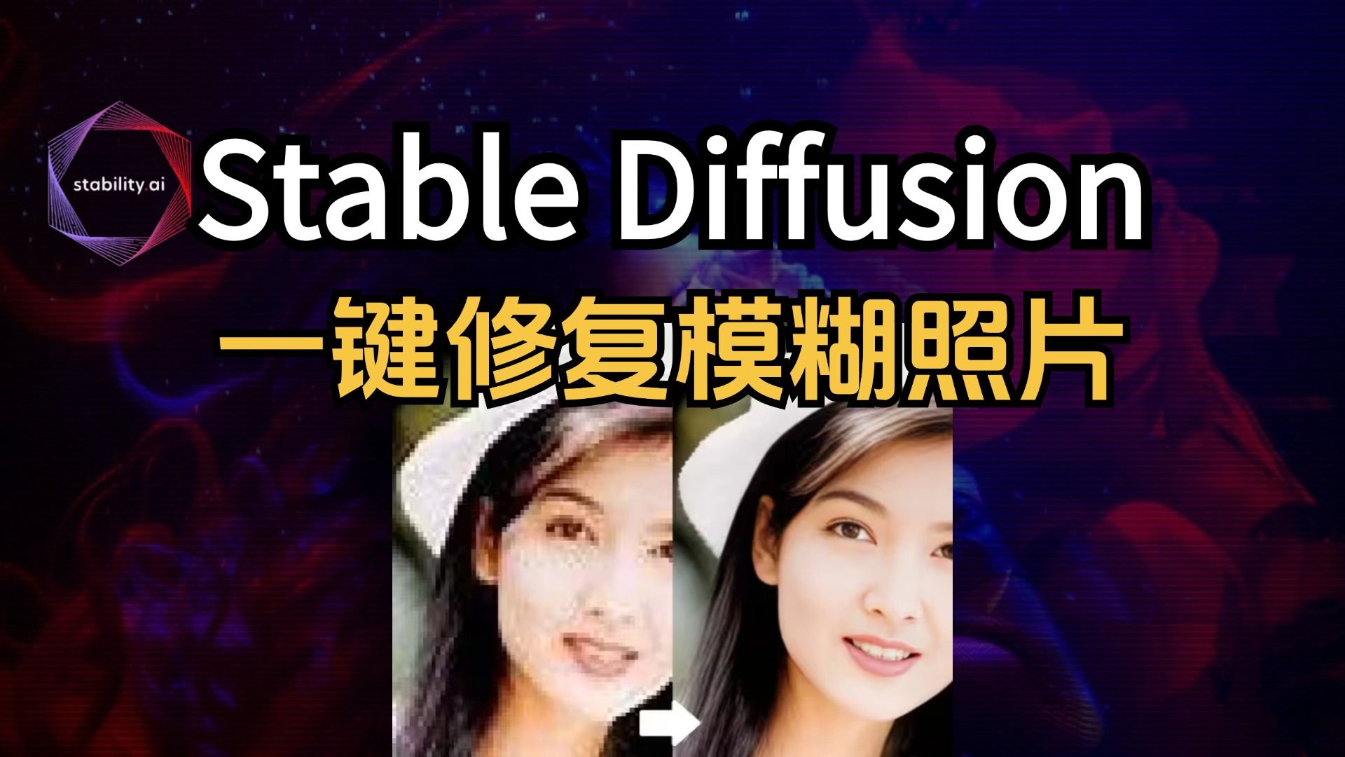 AI造福人类丨模糊照片秒变高清教程丨Stable Diffusion保姆级教学哔哩哔哩bilibili