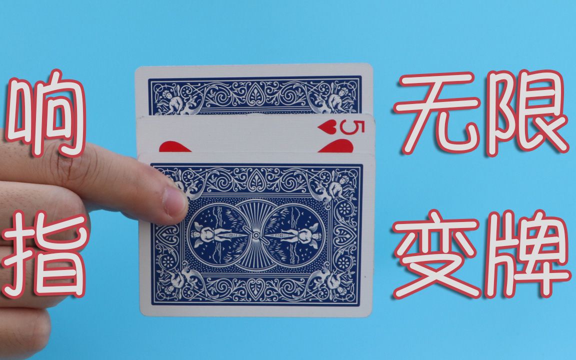 经典响指无限变牌,纯手法不用手套,高手靠的是技术!