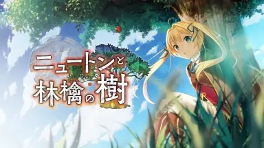 ニュートンと林檎の樹/-哔哩哔哩_Bilibili