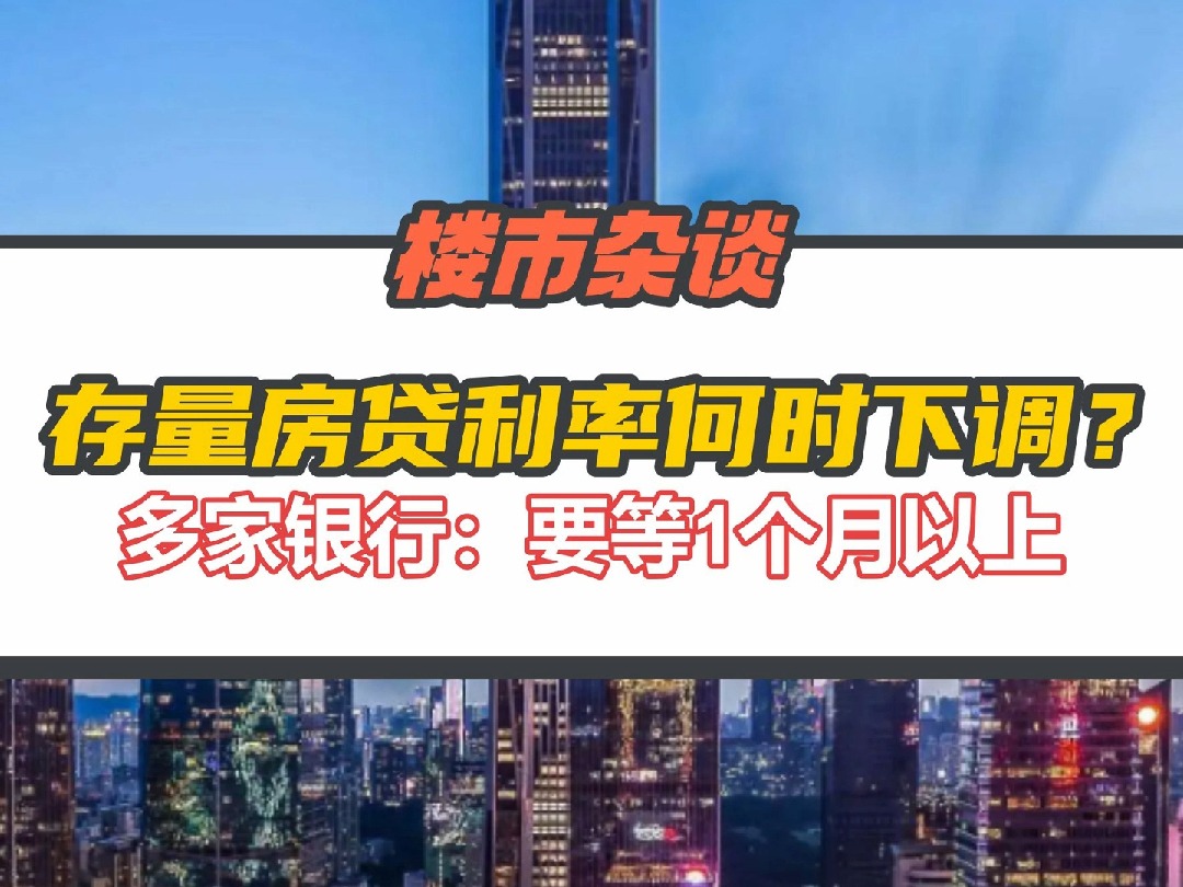 存量房贷利率何时下调?多家银行表示要等1个月以上哔哩哔哩bilibili