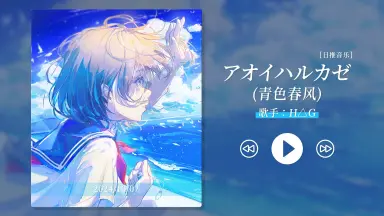 アオハル2500-哔哩哔哩_Bilibili