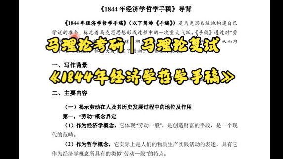 [图]马理论考研｜马理论复试｜《1844年经济学哲学手稿》