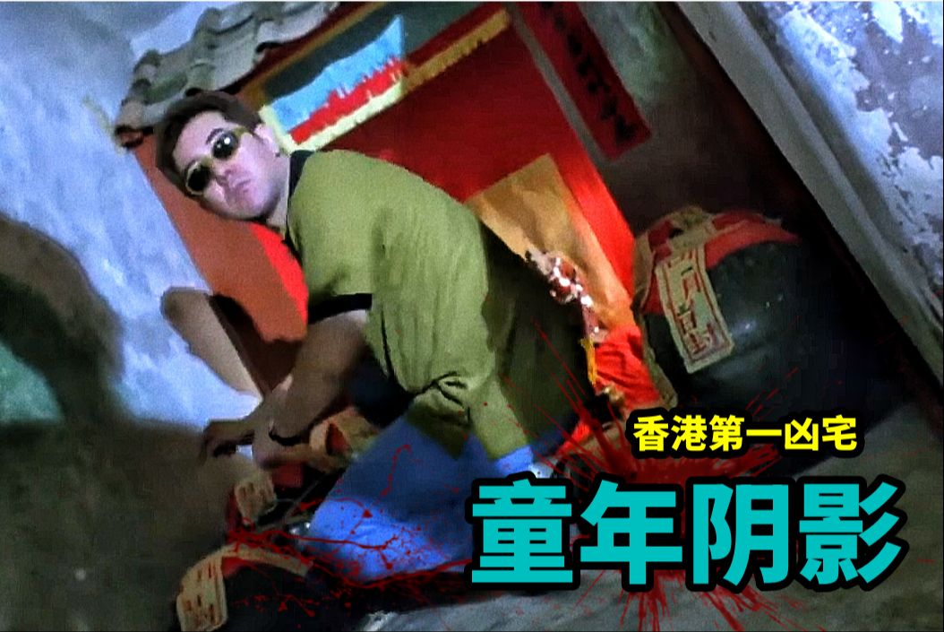 香港第一凶宅电影 B站