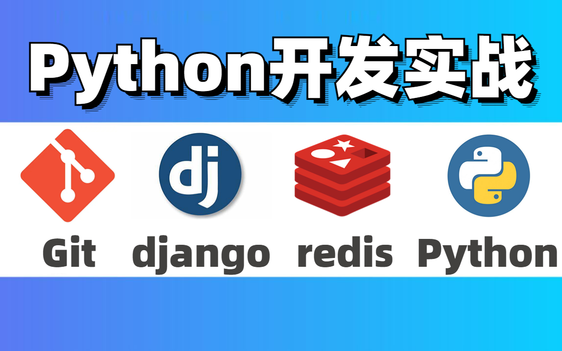 【开发教程】使用Git+redis+django+vue实现Python全栈开发!(程序员丨开发丨测试丨编程丨前端丨后端丨Web框架丨数据库丨项目管理)哔哩哔哩bilibili