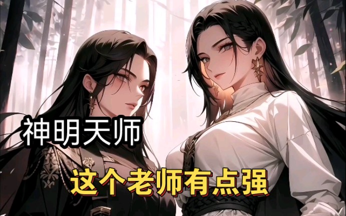 [图]【神明天师】这个老师有点强