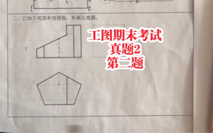 [图]工程制图期末考试第二题，补画左视图