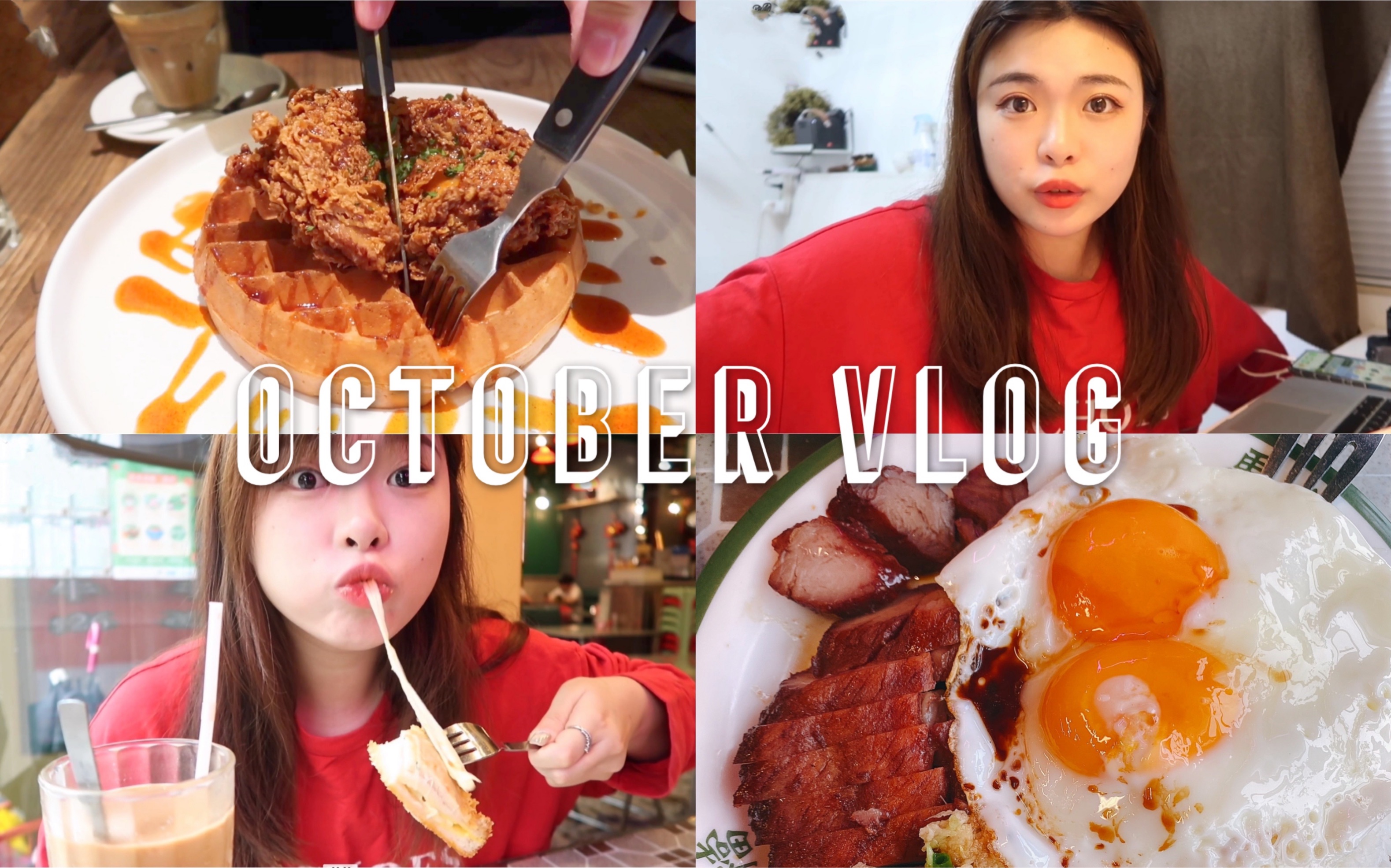 VLOG|Oct.daily 我妈在也无所畏惧的吃喝玩乐下馆子 茶餐厅|意式冰淇淋|Brunch 生活记录日常哔哩哔哩bilibili