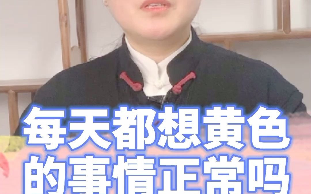 每天都想黄色的事情正常吗哔哩哔哩bilibili