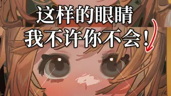 看似简单 实则也不难的眼睛画法