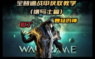 星际战甲(Warframe) 全普通战甲获得教学，升段必看！(Dante/缮写士篇)