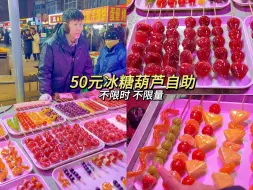 Download Video: 东北街头50元冰糖葫芦自助挑战！不限时不限量 帮我看看回本了没？