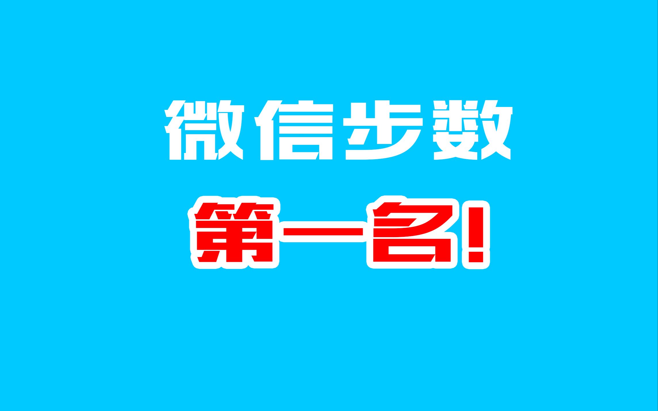 如何微信运动榜第一名!哔哩哔哩bilibili