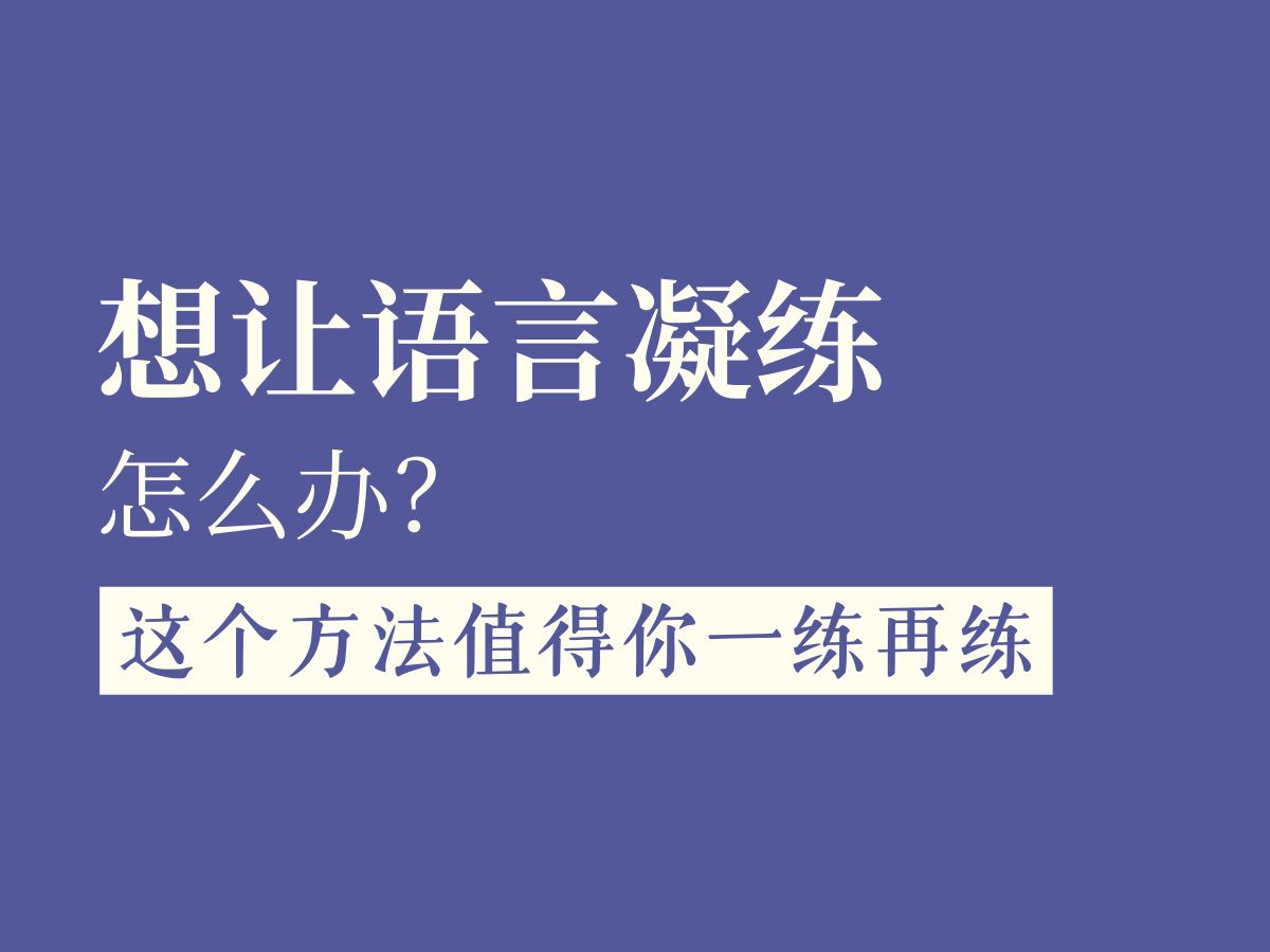 如何让语言凝练?坚持这个方法就够了.哔哩哔哩bilibili