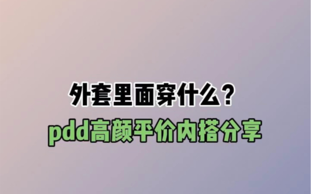 外套里面穿什么?#穿搭#内搭#内搭外穿都好看##女装#打底衫#毛衣哔哩哔哩bilibili