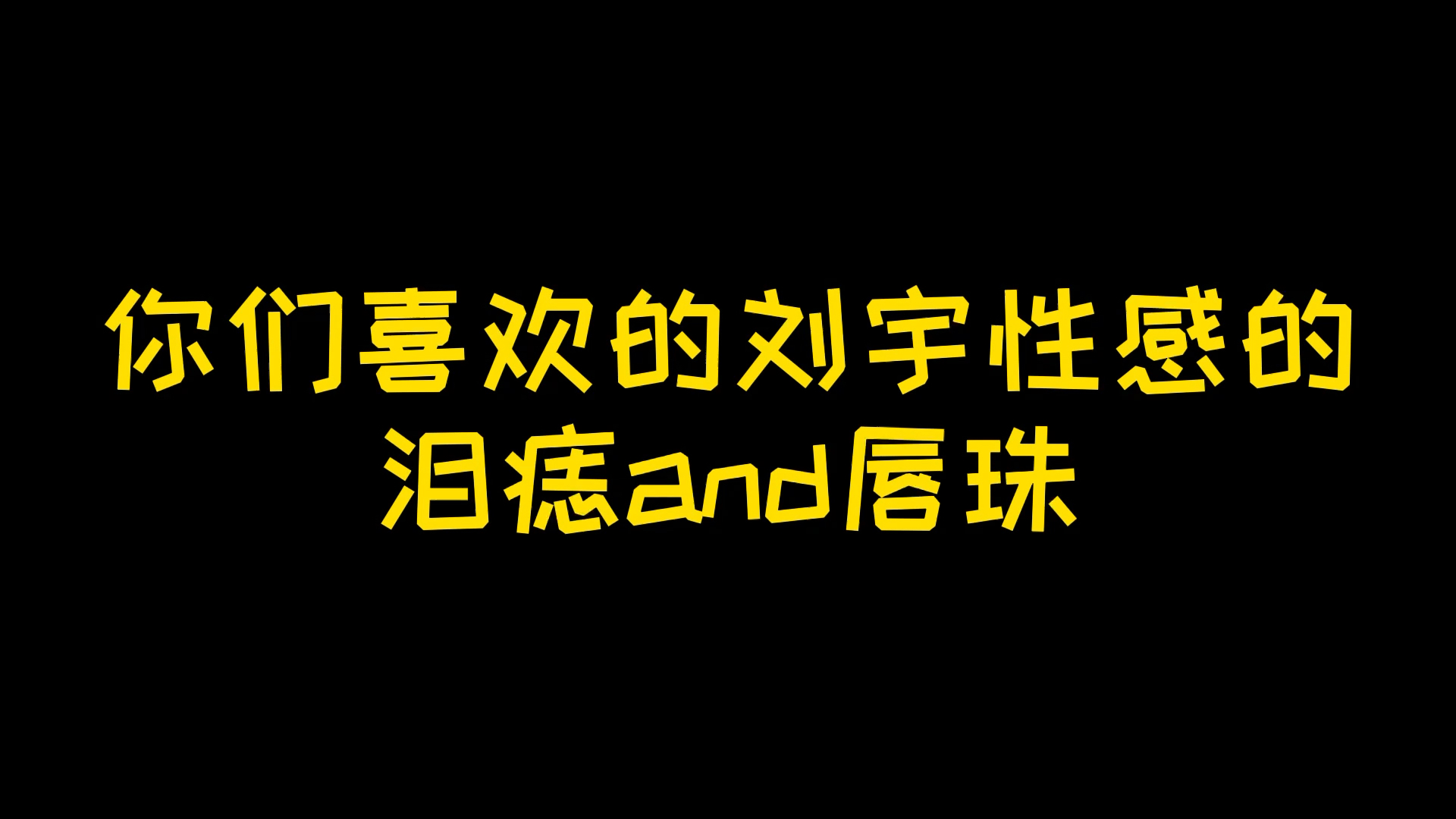 [图]【刘宇 色气向】听说刘宇泪痣和唇珠很多人