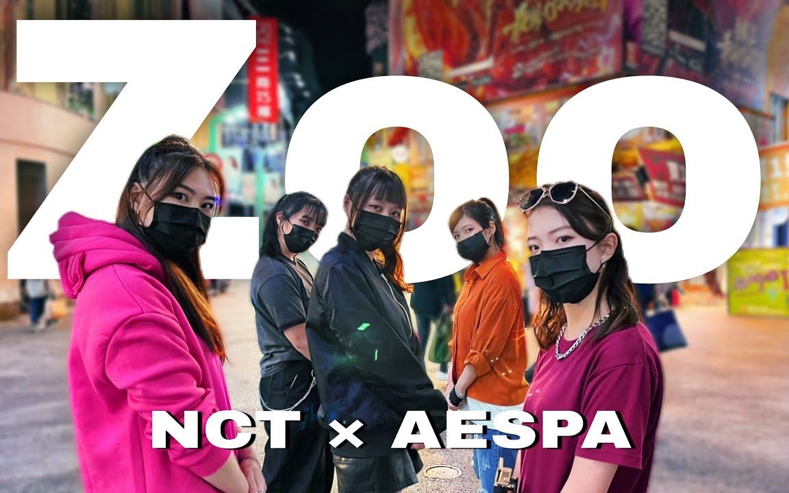 旷野欢迎你! NCT&aespa 《Zoo》街头全女帅气翻跳dance cover哔哩哔哩bilibili