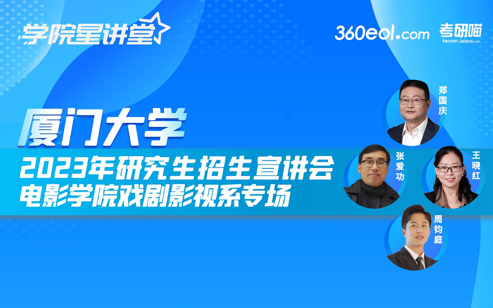 360eol考研喵厦门大学2023年研究生招生宣讲会电影学院戏剧影视系专场