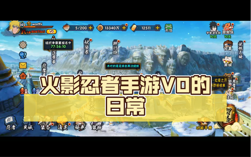 火影忍者手遊v0的日常