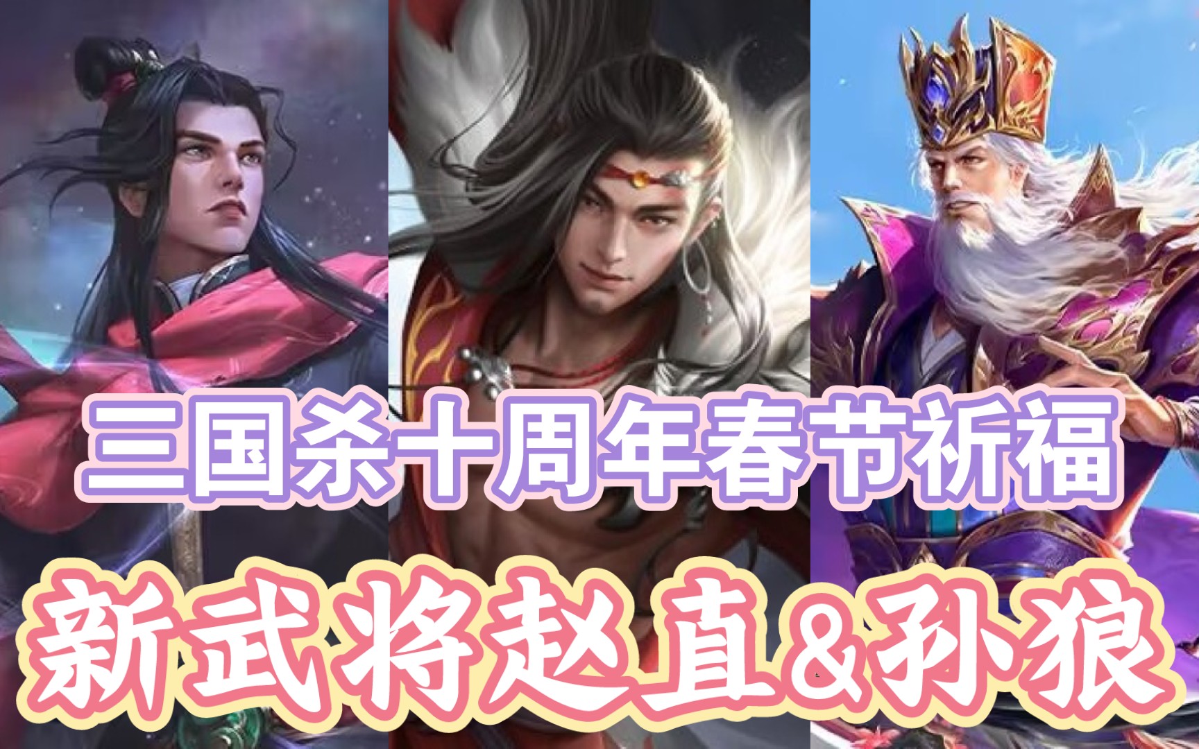 21春节祈福:新武将赵直&孙狼上线!曹金玉孙翊返场,士燮新皮肤!