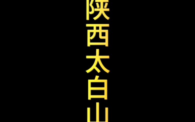 《登太白山》写道:“西上太白峰,夕阳穷登攀.太白与我语,为我开天关.愿乘冷风去,直出浮云间.举目可近月,前行若如山.一别武功去,何时复见还...