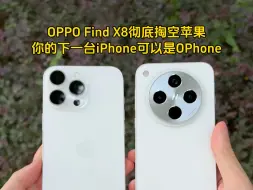 Descargar video: OPPO Find X8彻底掏空苹果，你的下一台iPhone可以是OPhone