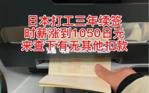 Tải video: 日本三年转特定技能后，社长担心扣的太多，降了房租5000日元，时薪还多涨了50日元，相当于帮我又省了2w日元。