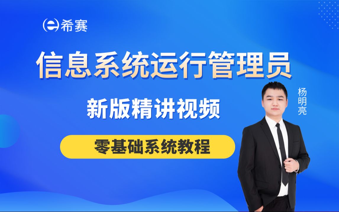 【2025软考】初级《信息系统运行管理员》新版精讲视频零基础上岸希赛网哔哩哔哩bilibili