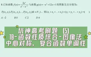 下载视频: 【高中数学】坑神高考刷题（5）——T8-函数性质综合-图像法，中心对称，复合函数单调性，由平移变换画图象