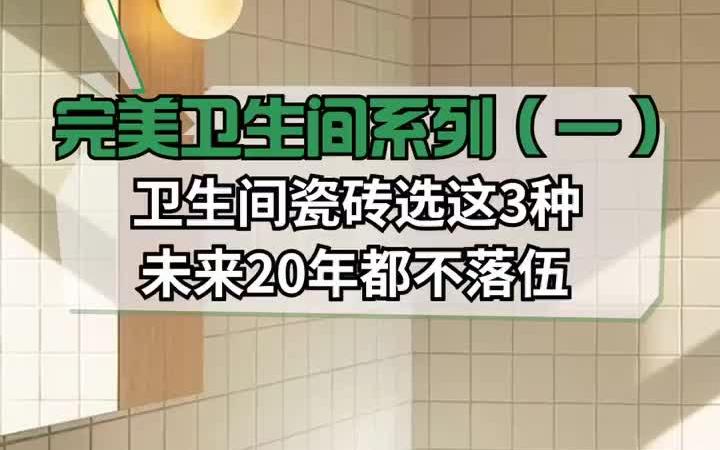 这3种卫生间瓷砖正流行!哔哩哔哩bilibili